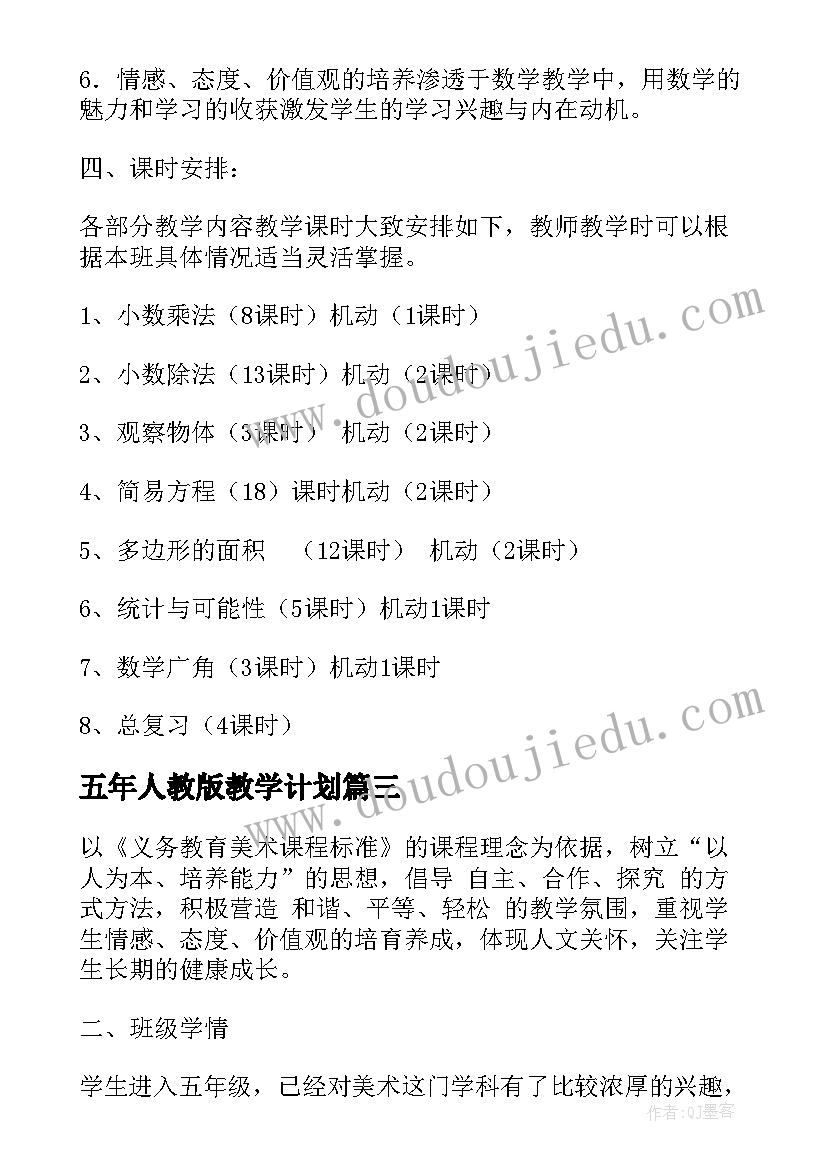 2023年五年人教版教学计划(优质7篇)