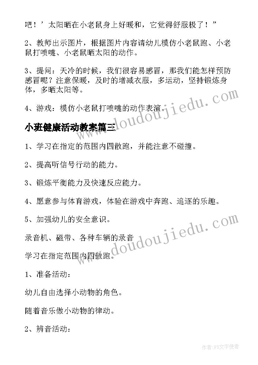 最新小班健康活动教案(实用10篇)