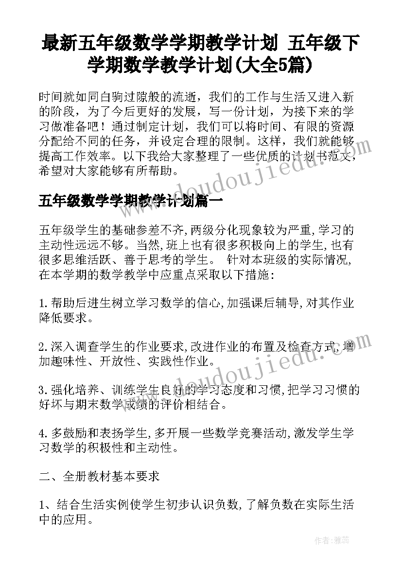 最新五年级数学学期教学计划 五年级下学期数学教学计划(大全5篇)