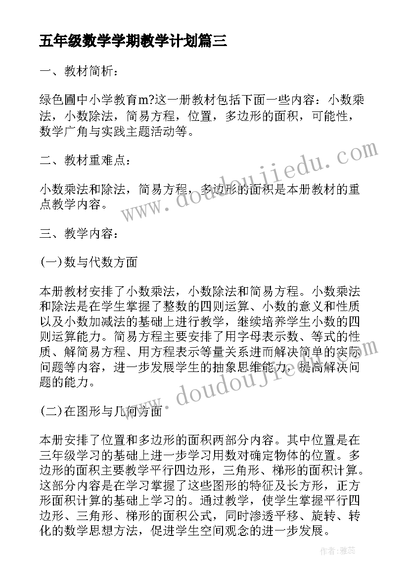 最新五年级数学学期教学计划 五年级下学期数学教学计划(大全5篇)