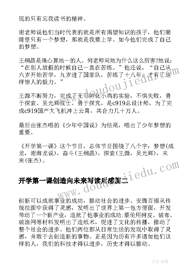 最新开学第一课创造向未来写读后感(汇总5篇)