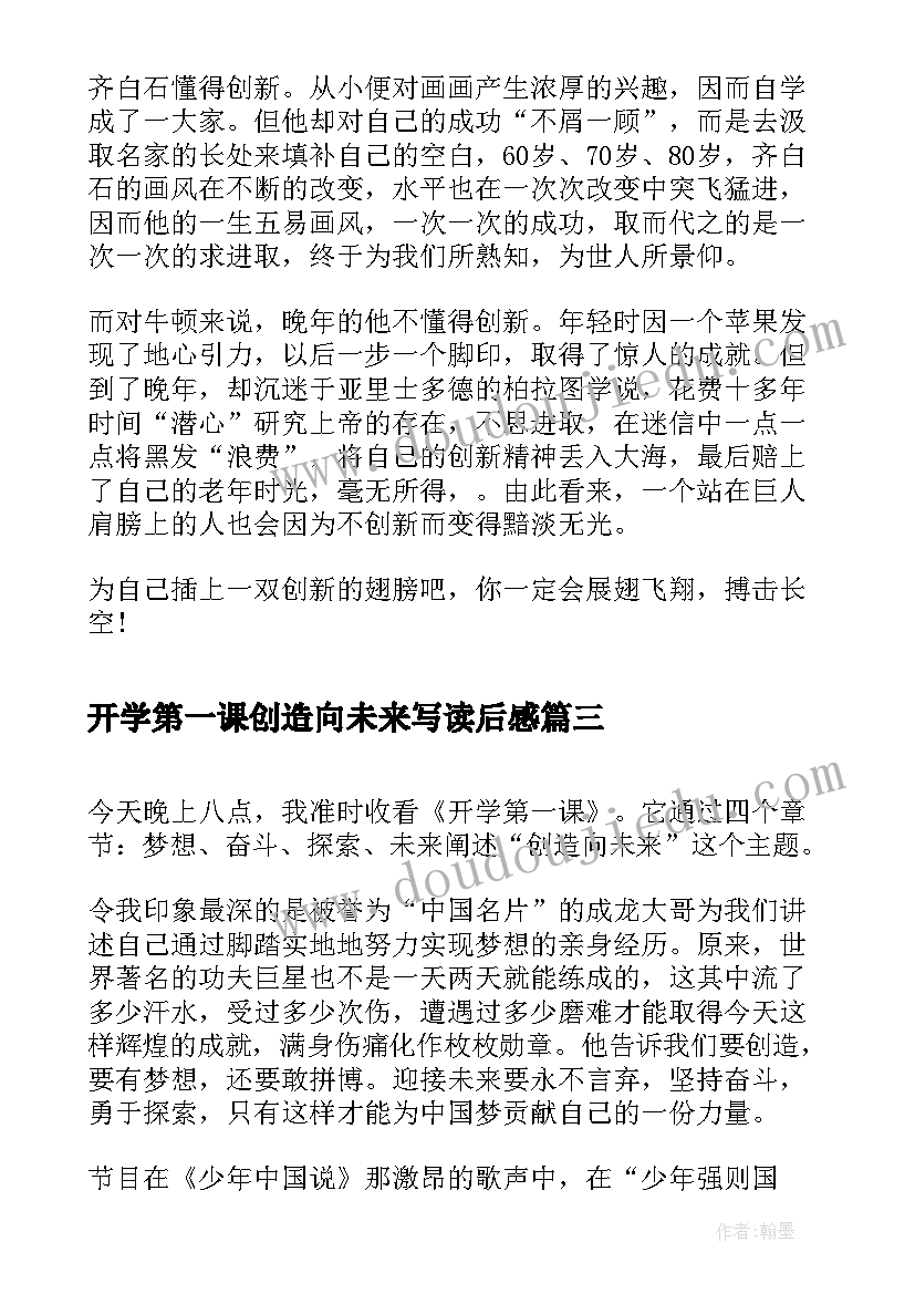 最新开学第一课创造向未来写读后感(汇总5篇)