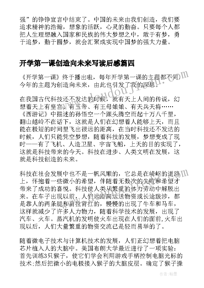 最新开学第一课创造向未来写读后感(汇总5篇)