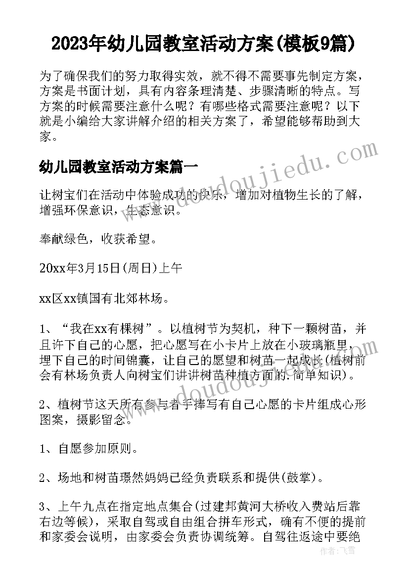 2023年幼儿园教室活动方案(模板9篇)