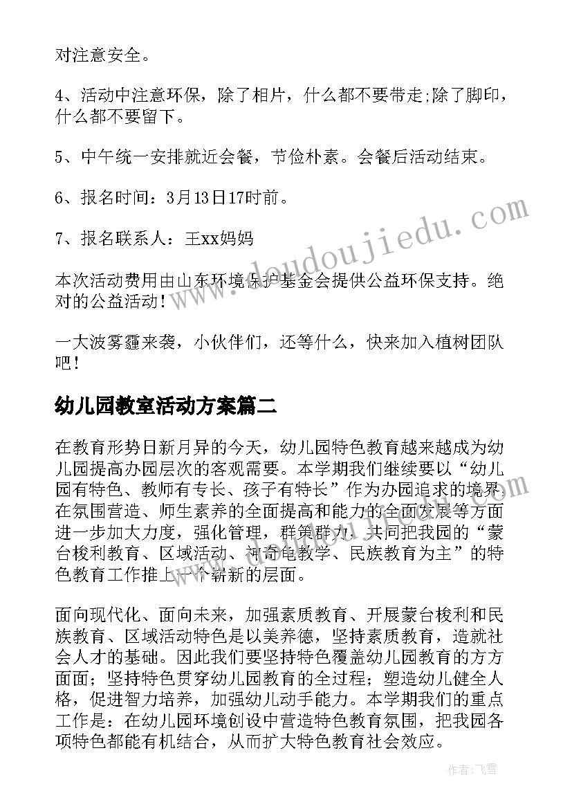 2023年幼儿园教室活动方案(模板9篇)