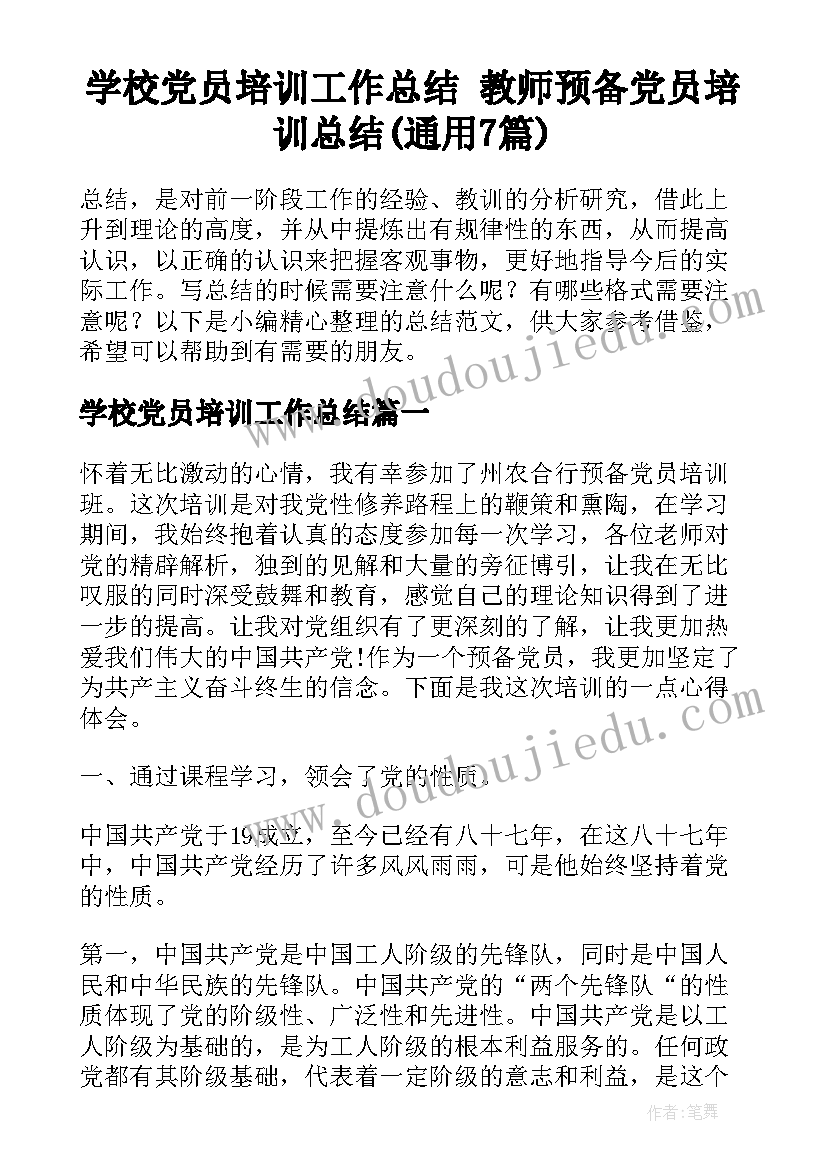 学校党员培训工作总结 教师预备党员培训总结(通用7篇)