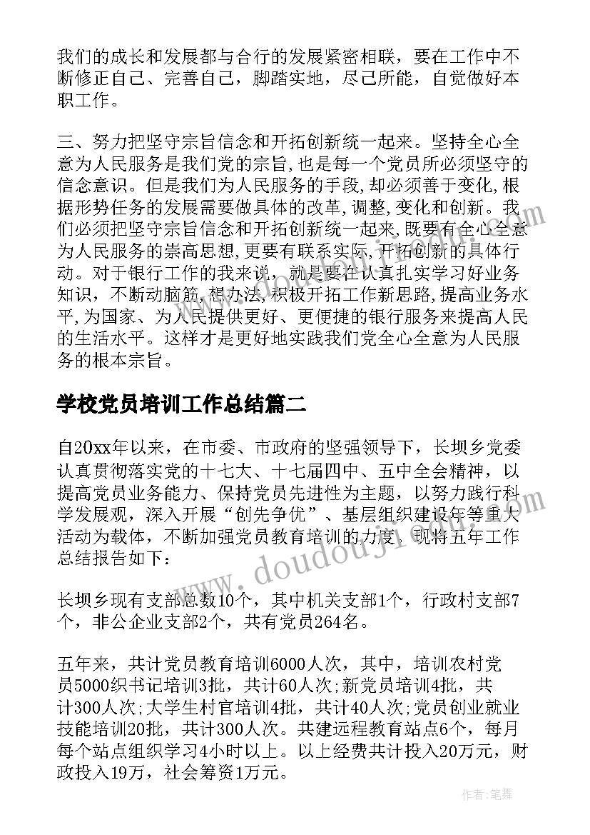 学校党员培训工作总结 教师预备党员培训总结(通用7篇)