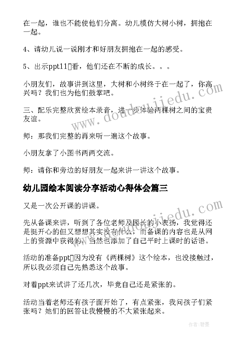 最新幼儿园绘本阅读分享活动心得体会(优秀5篇)