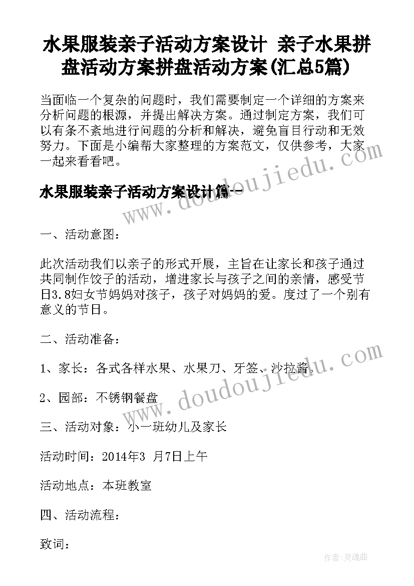 水果服装亲子活动方案设计 亲子水果拼盘活动方案拼盘活动方案(汇总5篇)