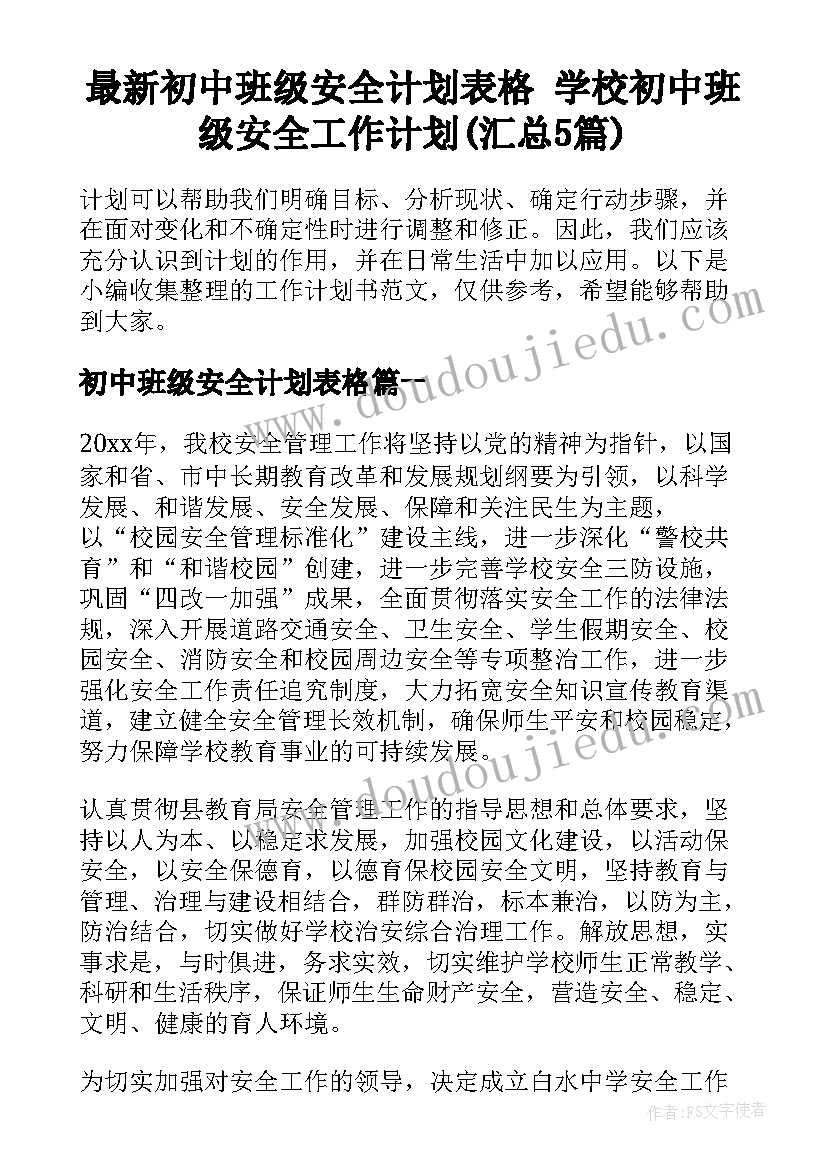 最新初中班级安全计划表格 学校初中班级安全工作计划(汇总5篇)