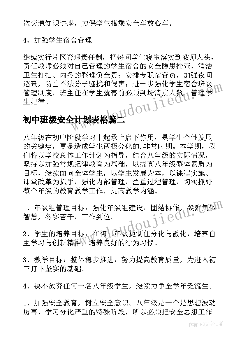 最新初中班级安全计划表格 学校初中班级安全工作计划(汇总5篇)