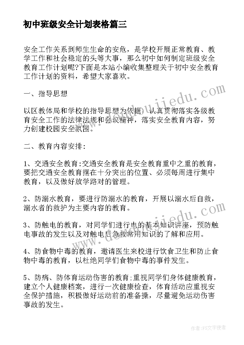 最新初中班级安全计划表格 学校初中班级安全工作计划(汇总5篇)