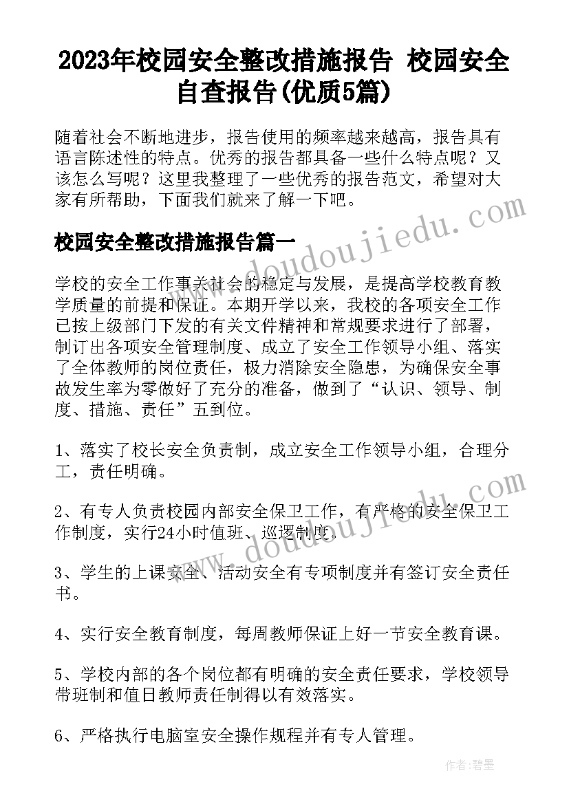 2023年校园安全整改措施报告 校园安全自查报告(优质5篇)