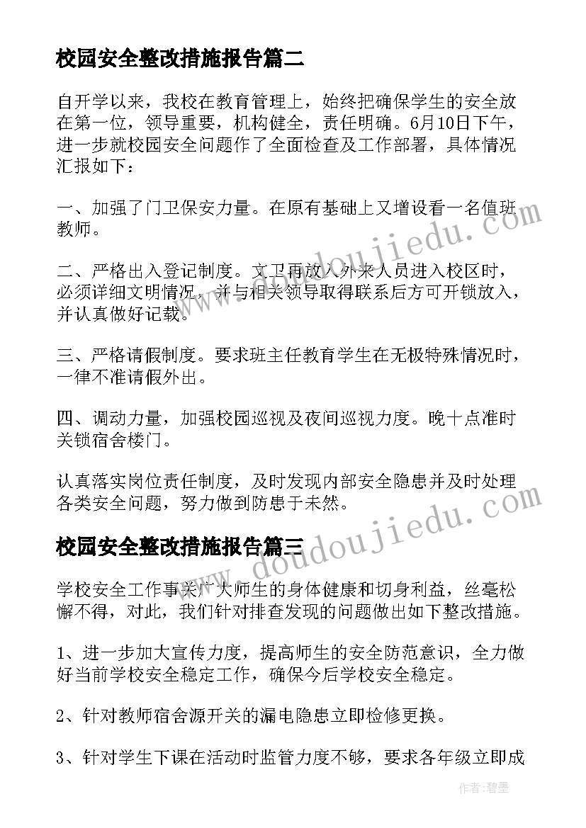 2023年校园安全整改措施报告 校园安全自查报告(优质5篇)