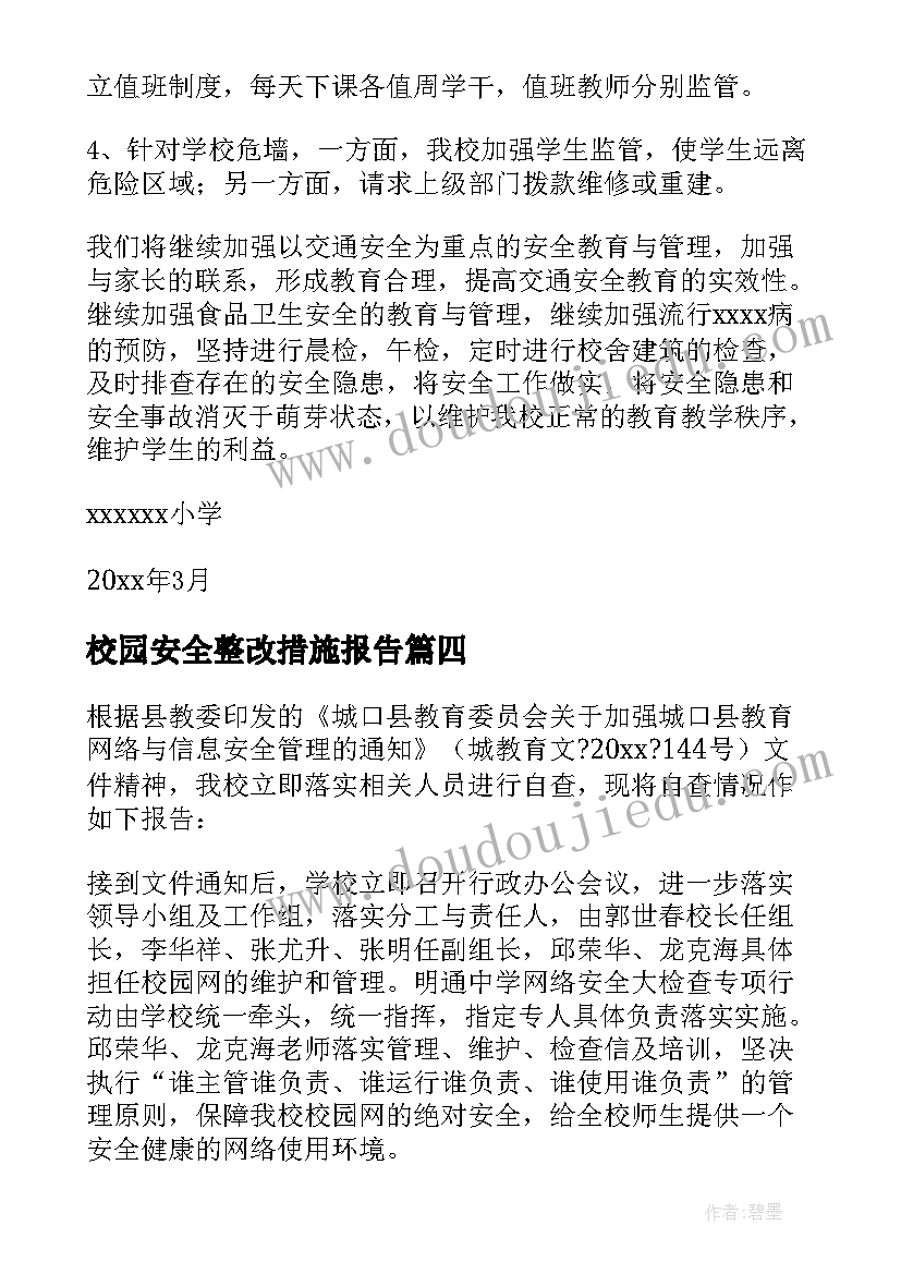 2023年校园安全整改措施报告 校园安全自查报告(优质5篇)