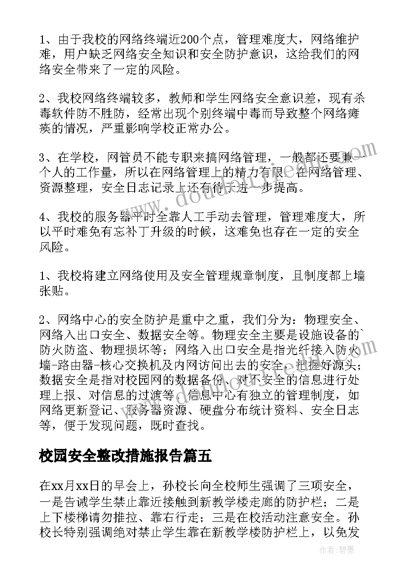 2023年校园安全整改措施报告 校园安全自查报告(优质5篇)