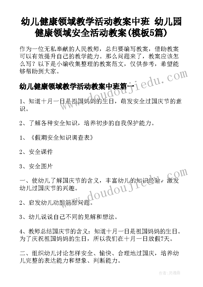 幼儿健康领域教学活动教案中班 幼儿园健康领域安全活动教案(模板5篇)