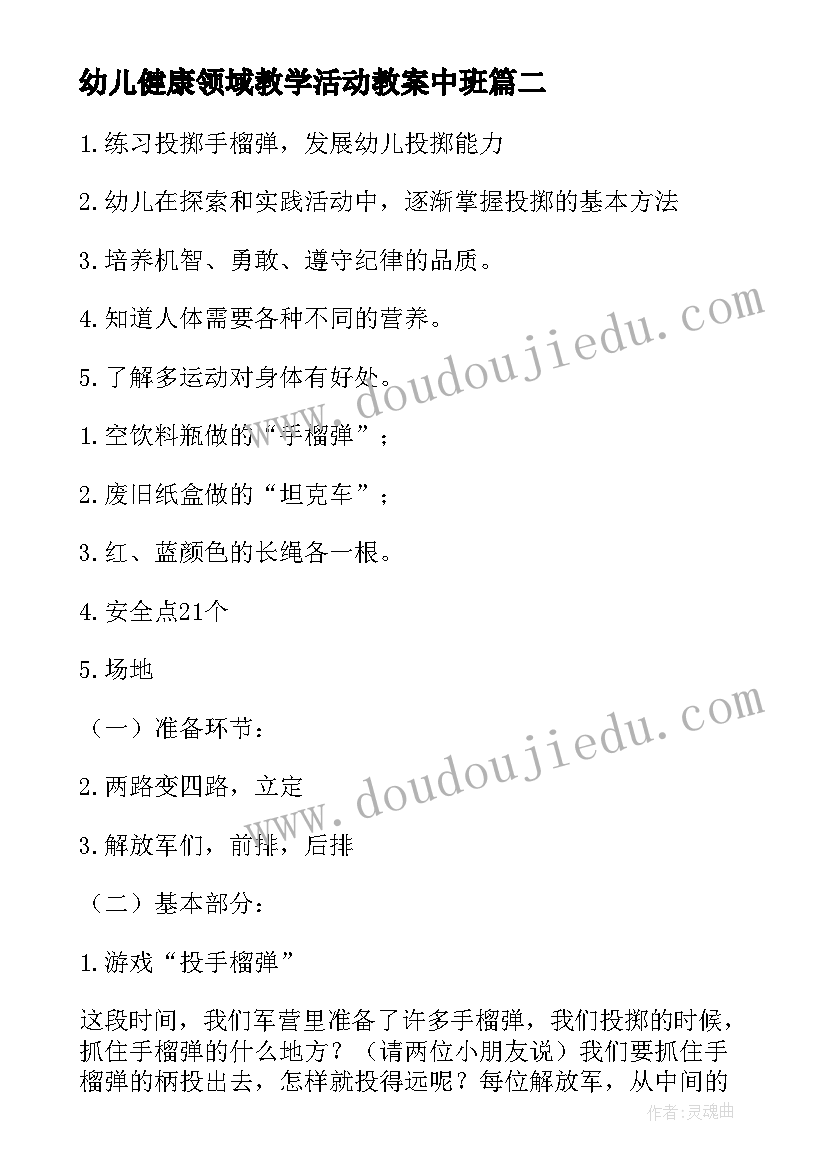 幼儿健康领域教学活动教案中班 幼儿园健康领域安全活动教案(模板5篇)