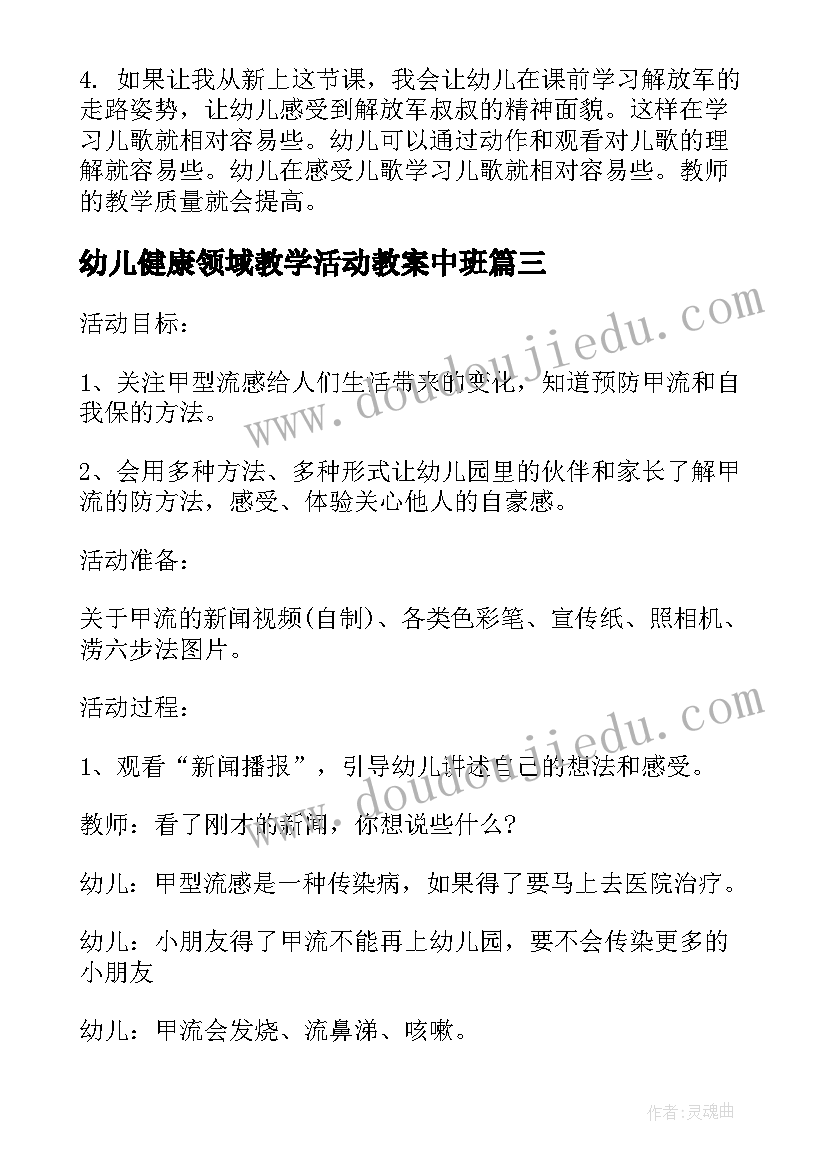 幼儿健康领域教学活动教案中班 幼儿园健康领域安全活动教案(模板5篇)