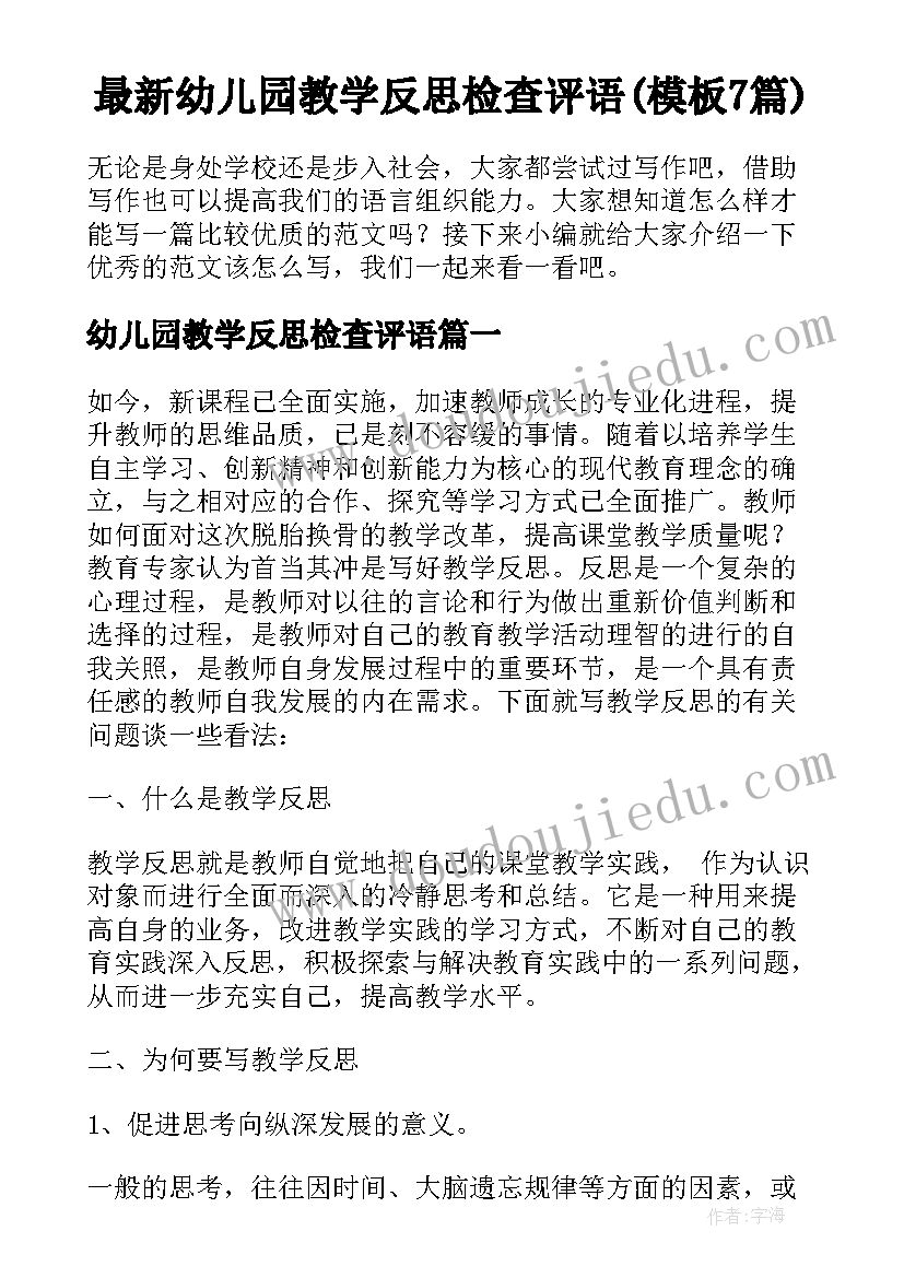 最新幼儿园教学反思检查评语(模板7篇)