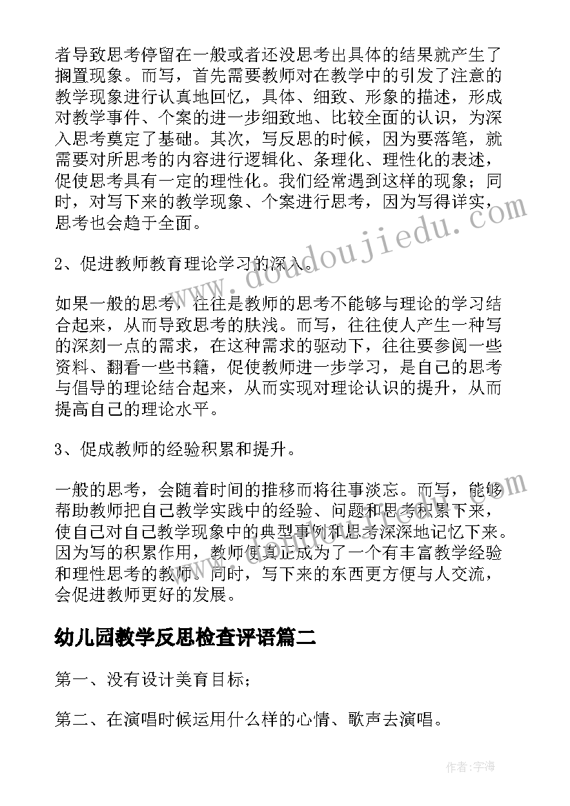 最新幼儿园教学反思检查评语(模板7篇)