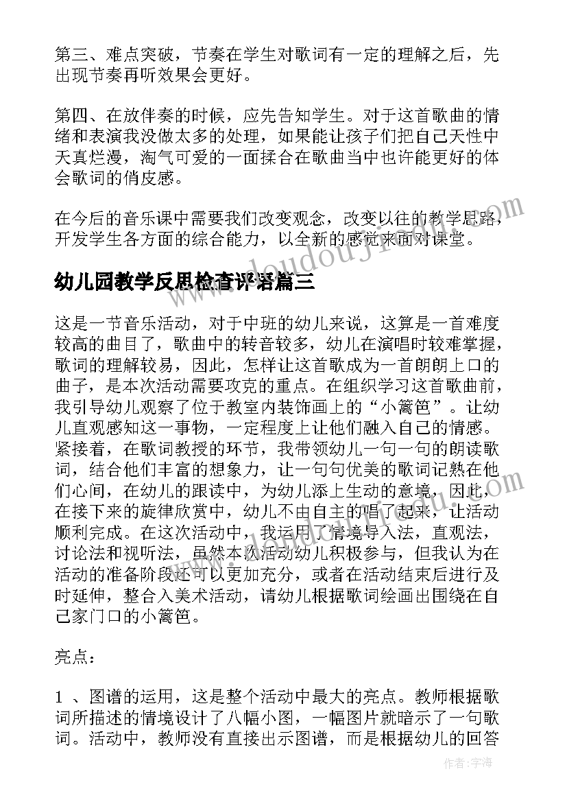 最新幼儿园教学反思检查评语(模板7篇)