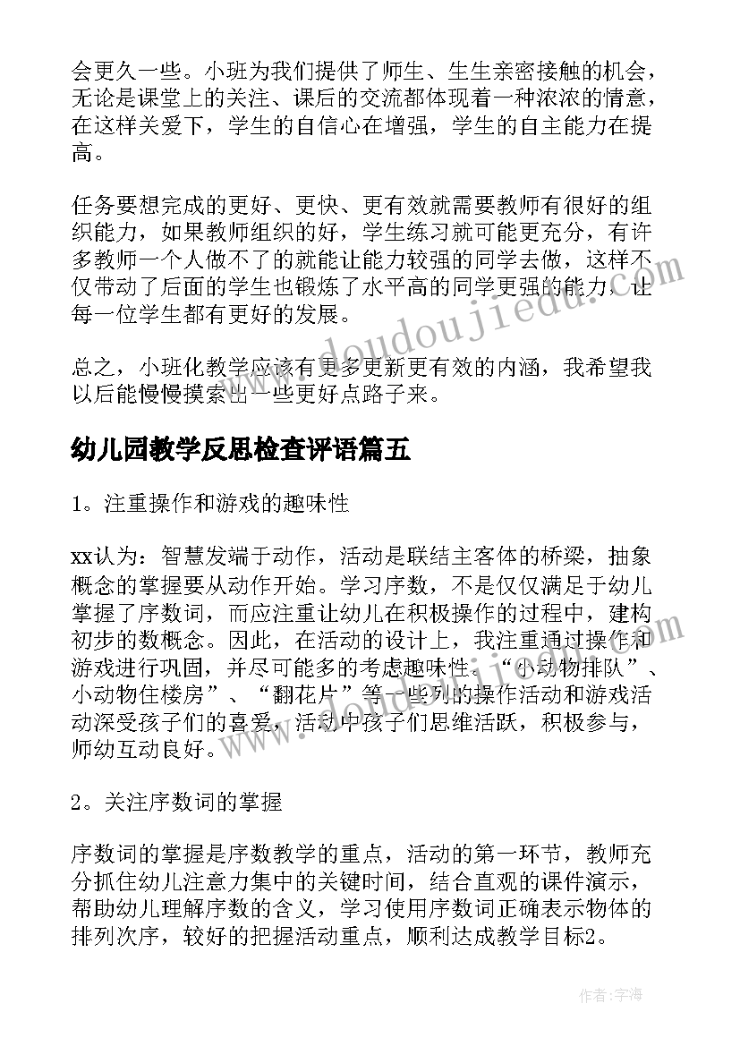 最新幼儿园教学反思检查评语(模板7篇)