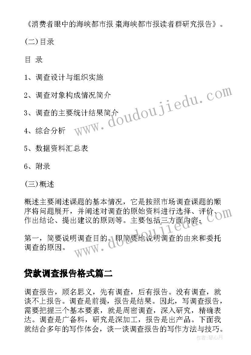 最新贷款调查报告格式(实用5篇)