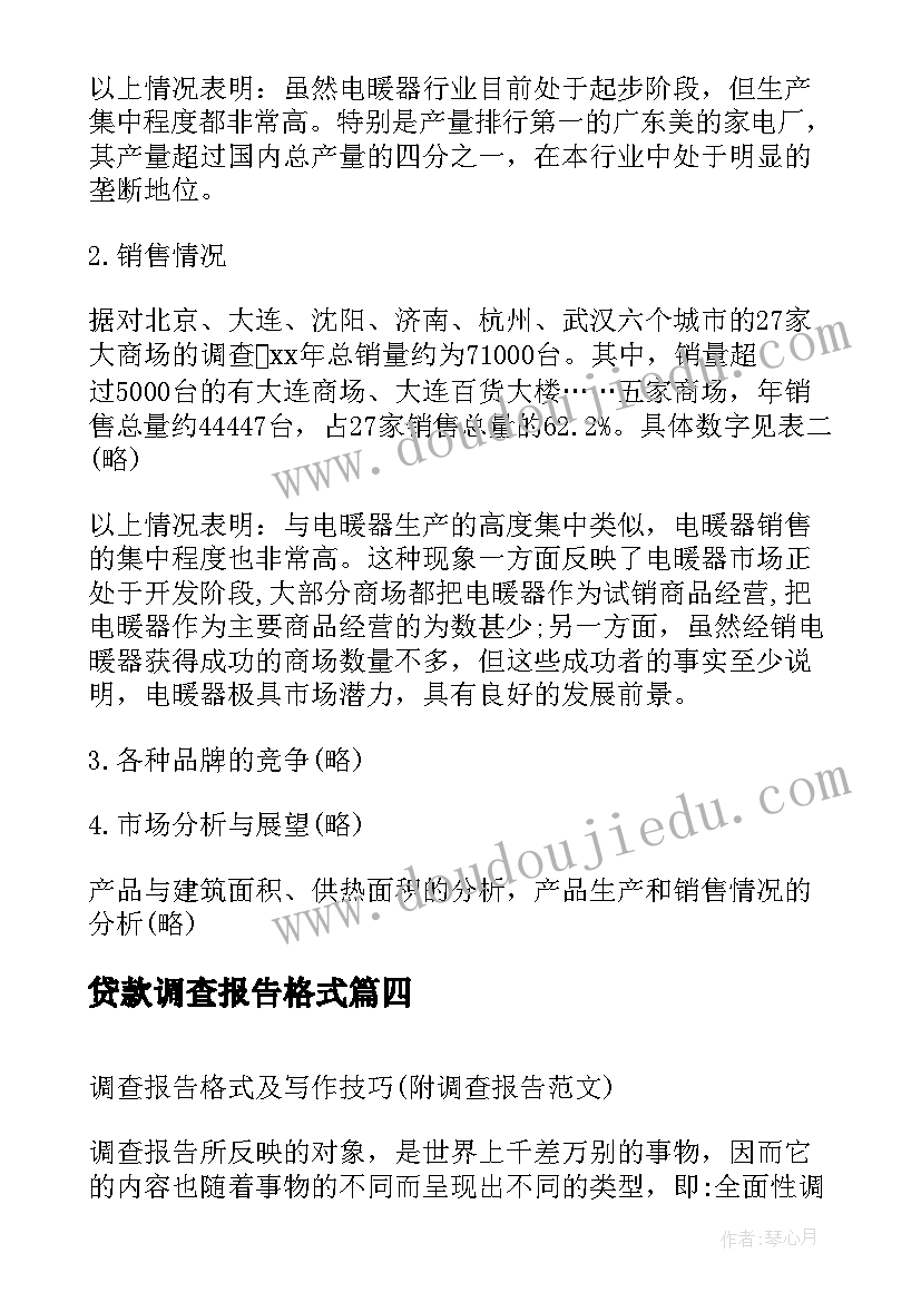 最新贷款调查报告格式(实用5篇)