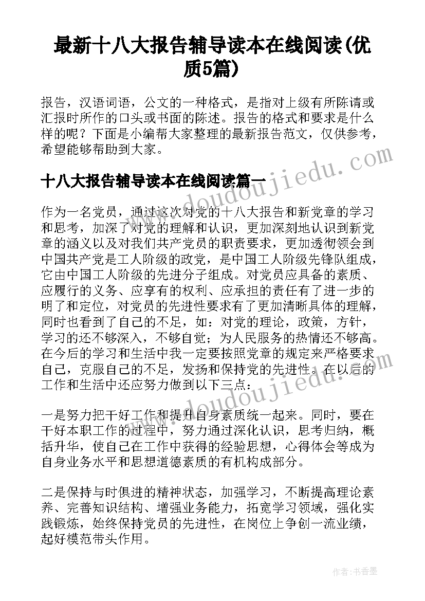 最新十八大报告辅导读本在线阅读(优质5篇)