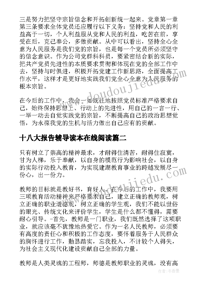 最新十八大报告辅导读本在线阅读(优质5篇)