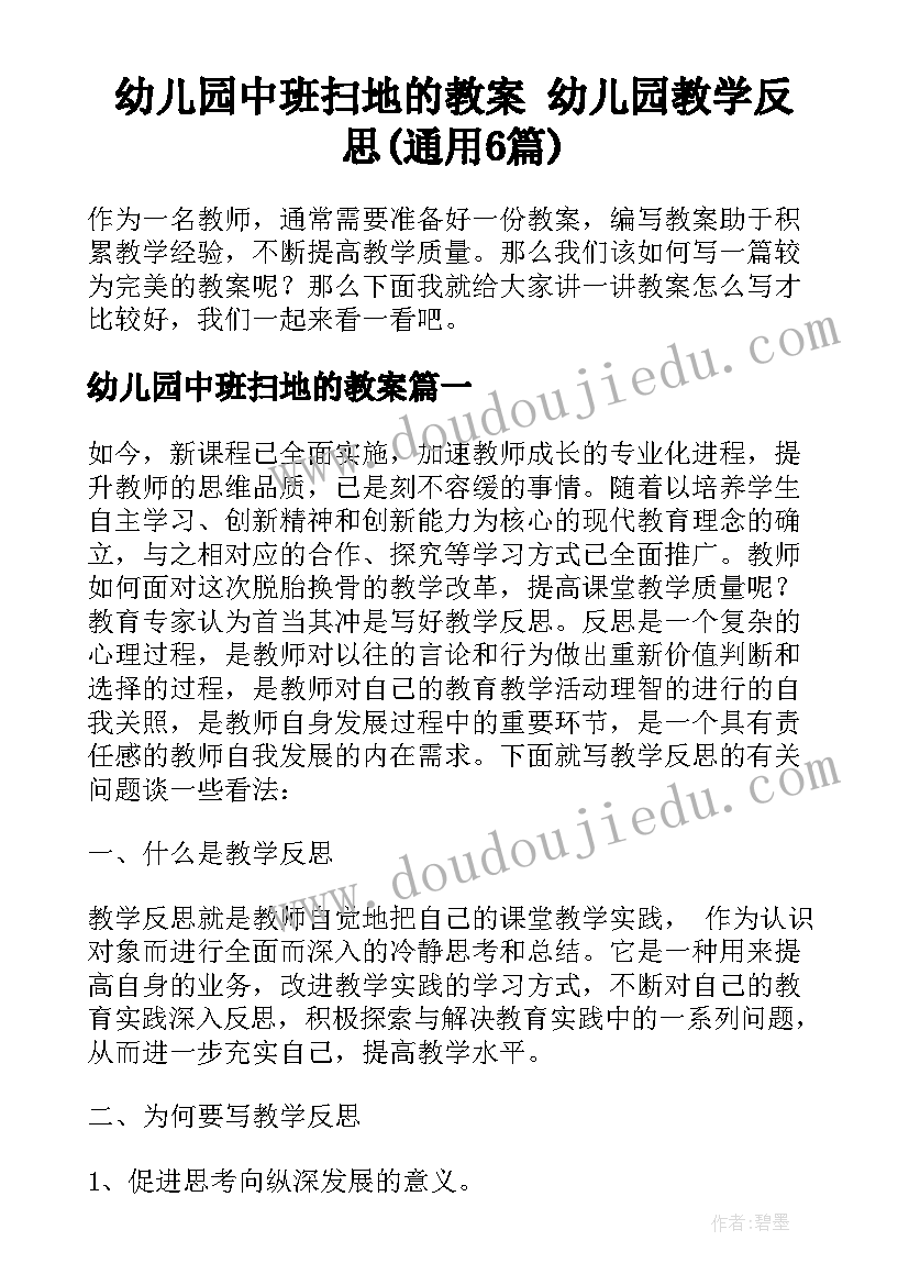 幼儿园中班扫地的教案 幼儿园教学反思(通用6篇)