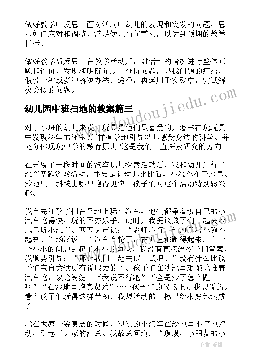 幼儿园中班扫地的教案 幼儿园教学反思(通用6篇)