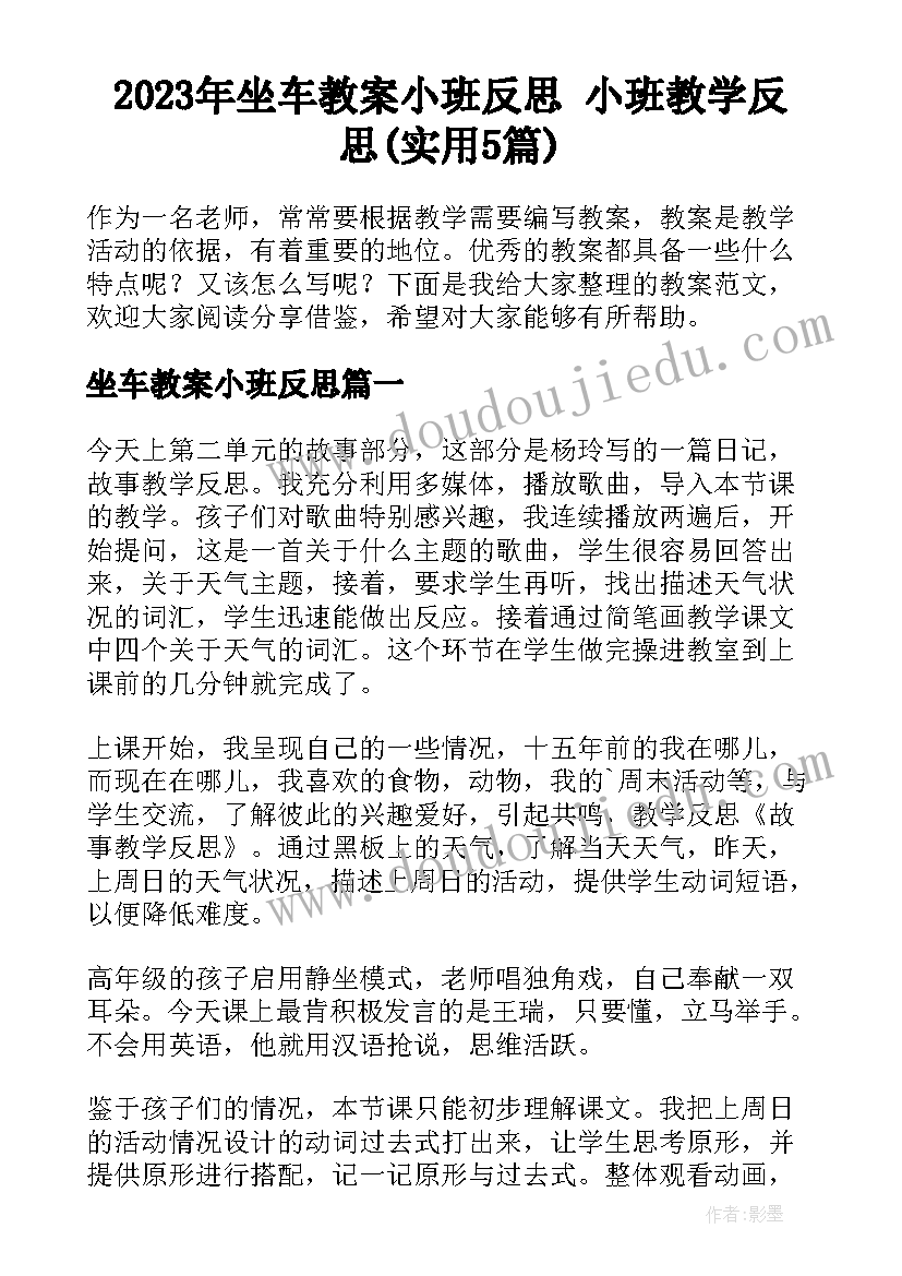 2023年坐车教案小班反思 小班教学反思(实用5篇)