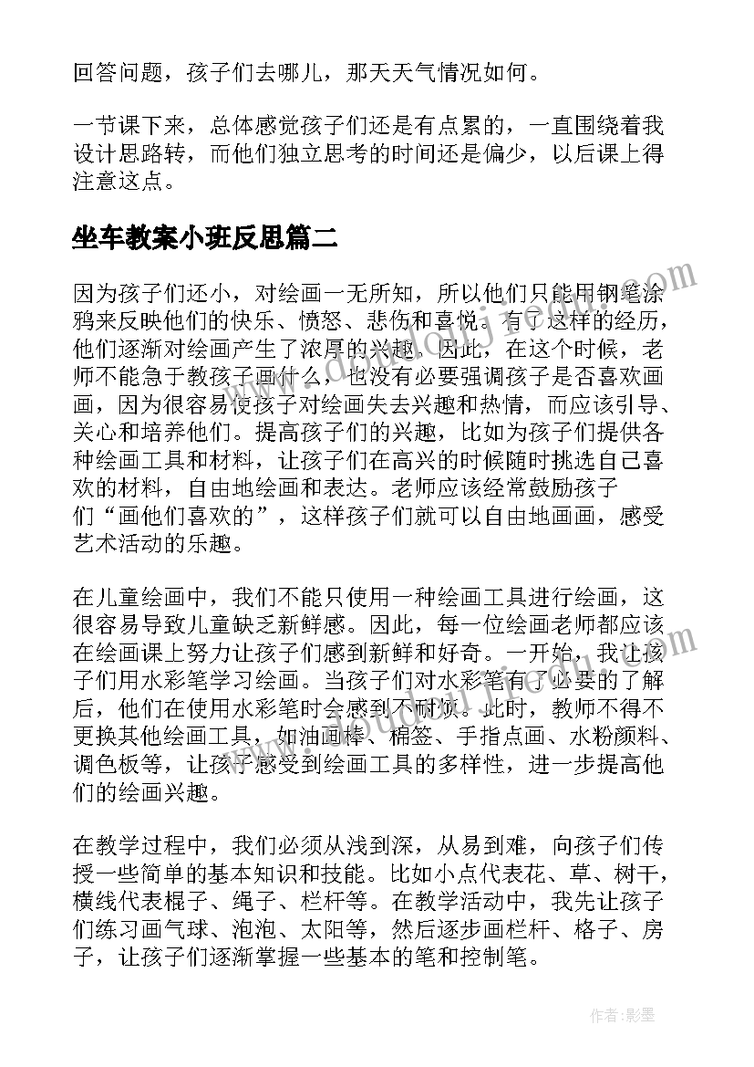 2023年坐车教案小班反思 小班教学反思(实用5篇)