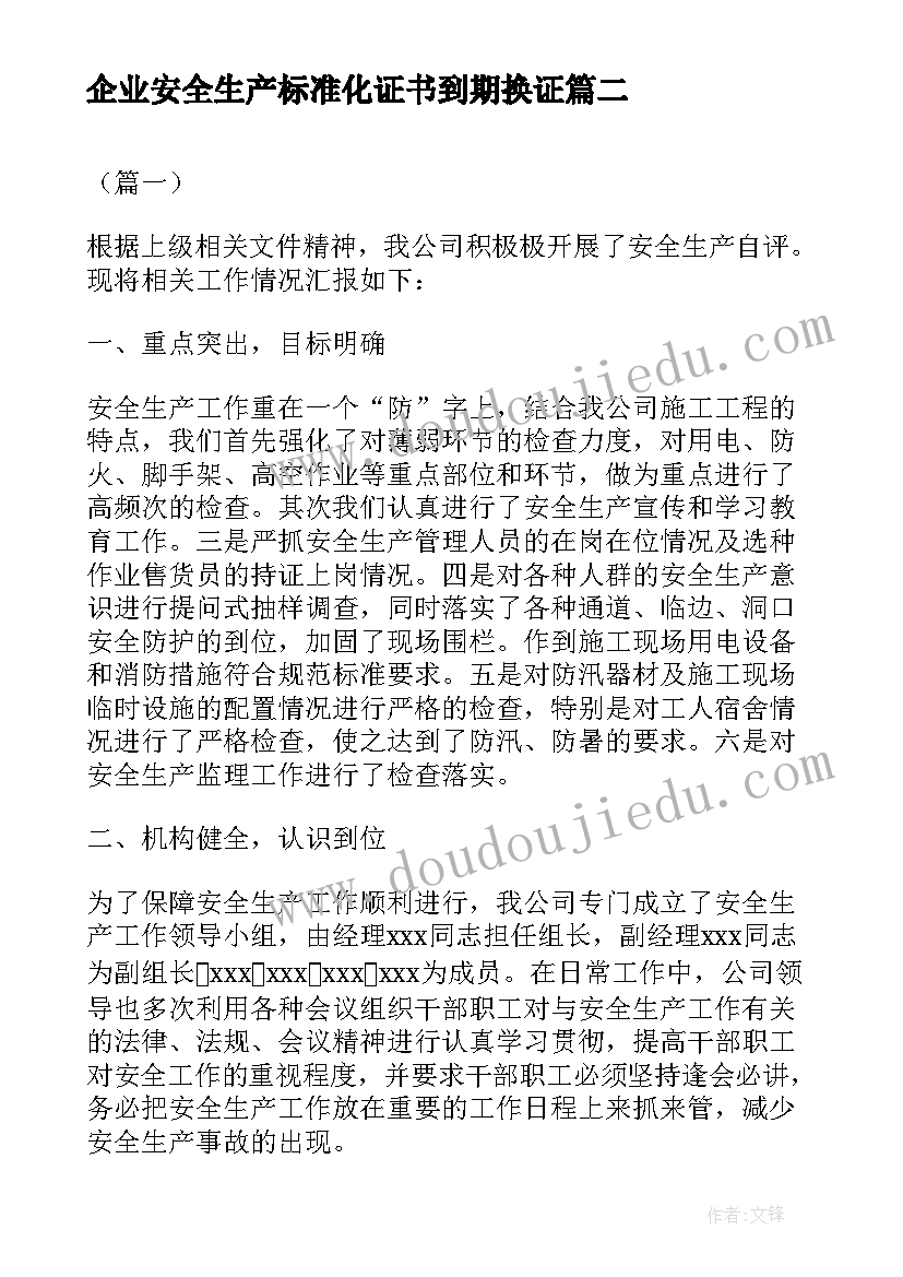 2023年企业安全生产标准化证书到期换证 某企业安全生产标准化自评报告(优质5篇)