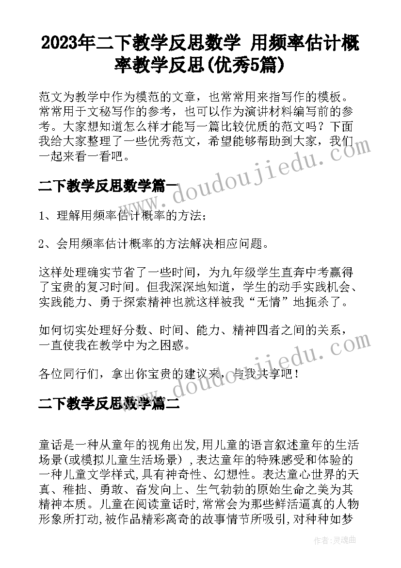 2023年二下教学反思数学 用频率估计概率教学反思(优秀5篇)