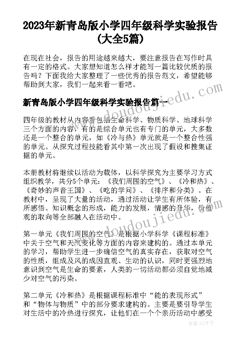 2023年新青岛版小学四年级科学实验报告(大全5篇)