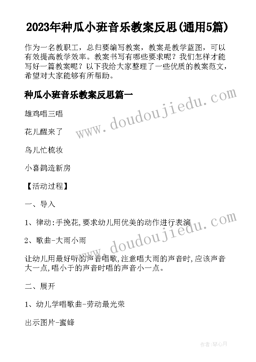 2023年种瓜小班音乐教案反思(通用5篇)