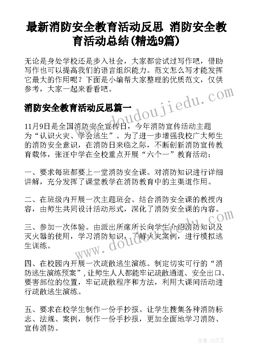 最新消防安全教育活动反思 消防安全教育活动总结(精选9篇)