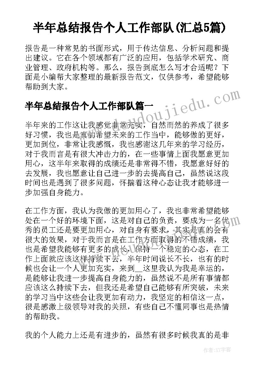 半年总结报告个人工作部队(汇总5篇)