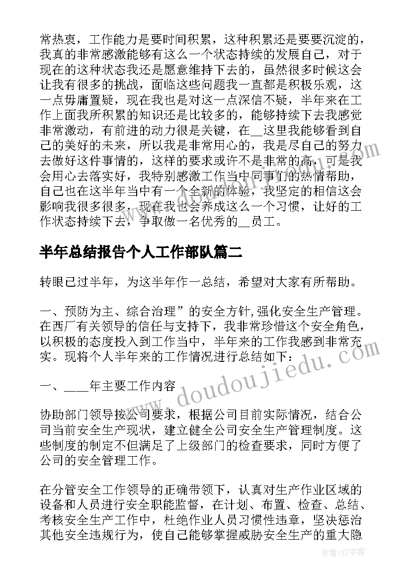 半年总结报告个人工作部队(汇总5篇)