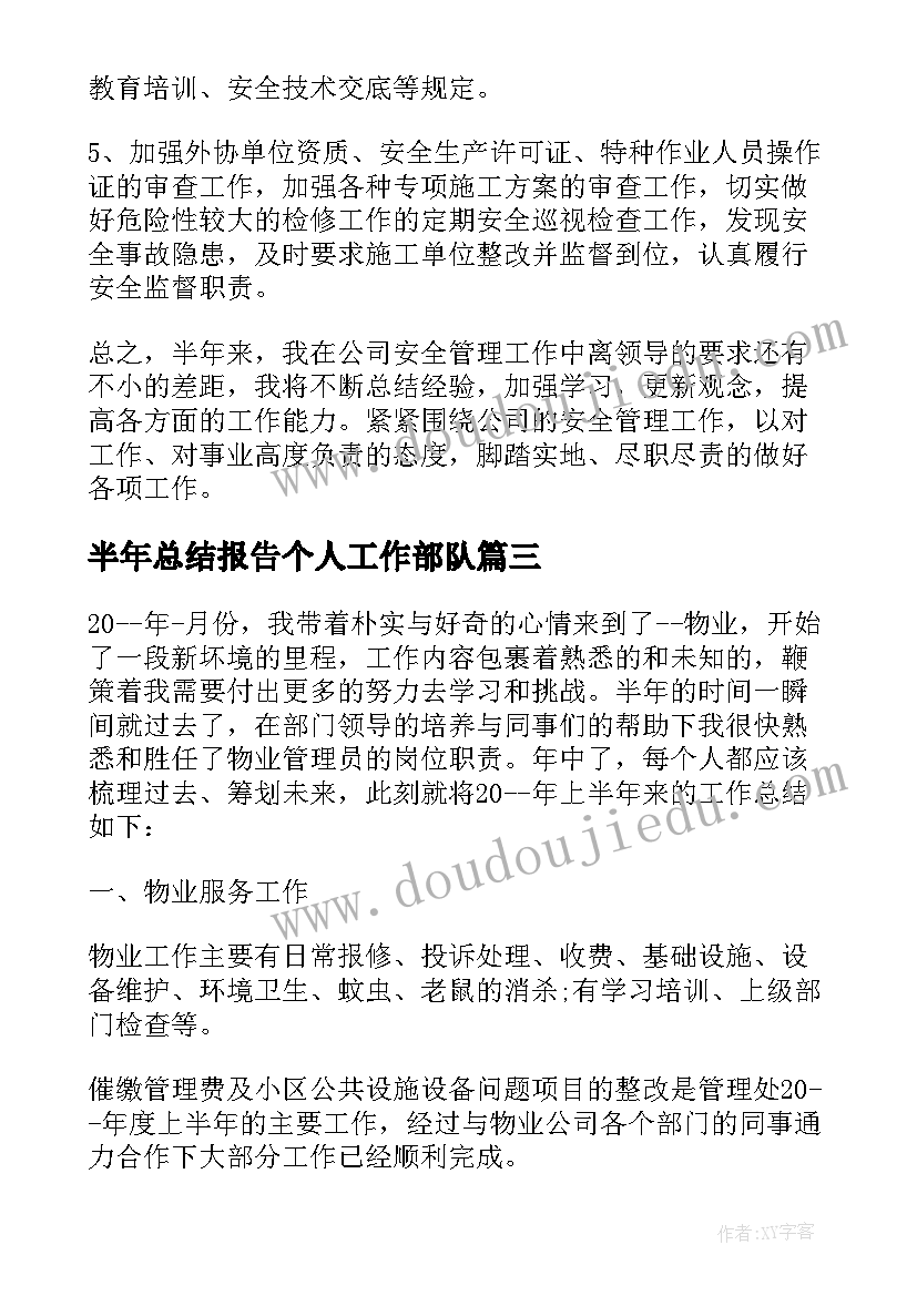 半年总结报告个人工作部队(汇总5篇)