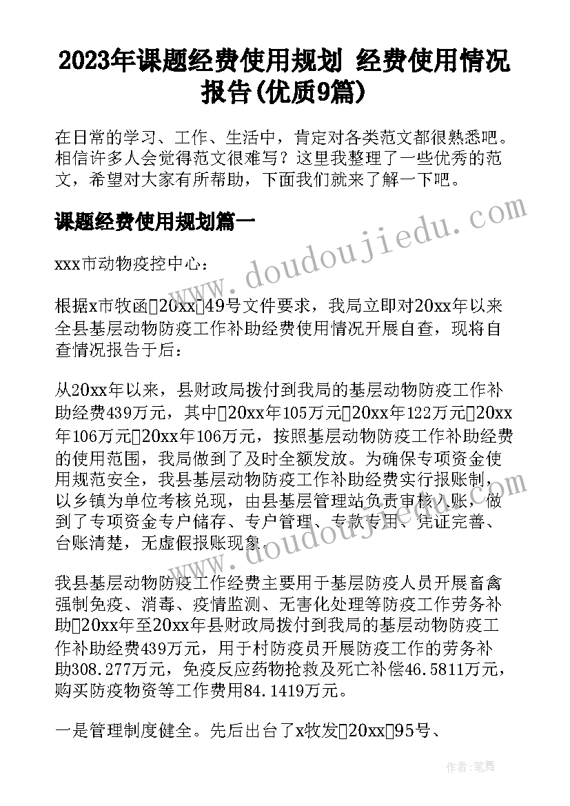 2023年课题经费使用规划 经费使用情况报告(优质9篇)