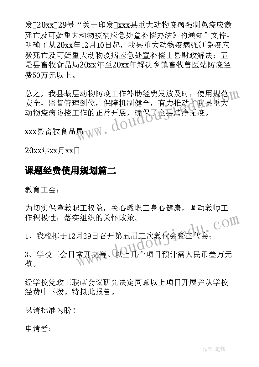 2023年课题经费使用规划 经费使用情况报告(优质9篇)