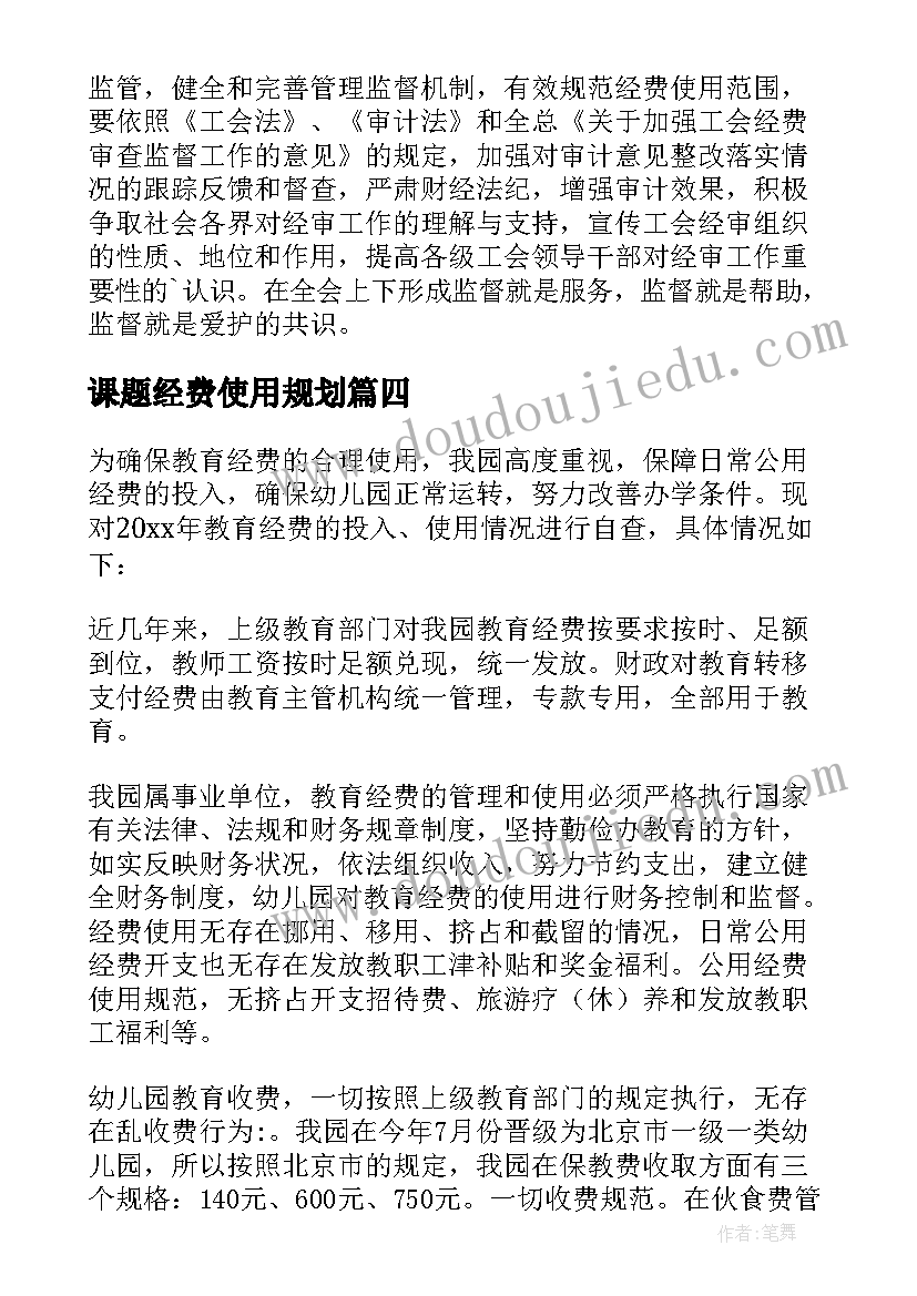 2023年课题经费使用规划 经费使用情况报告(优质9篇)