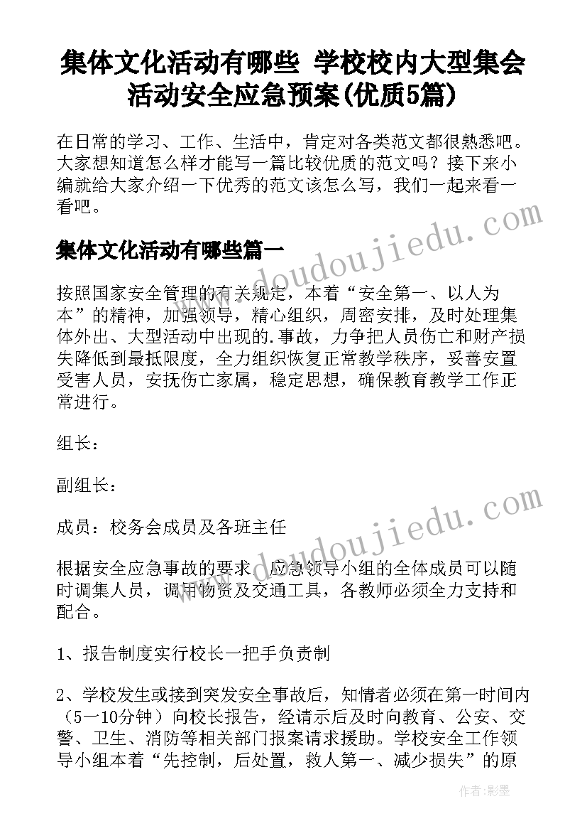 集体文化活动有哪些 学校校内大型集会活动安全应急预案(优质5篇)