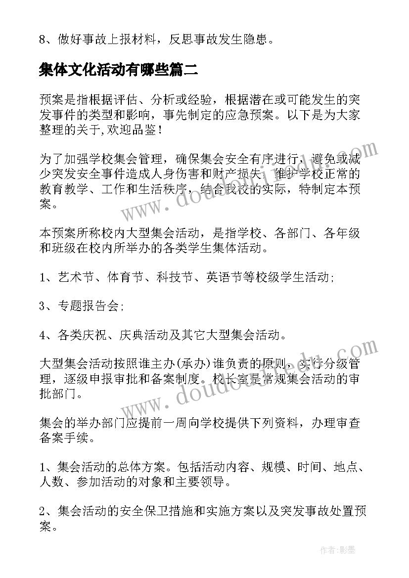 集体文化活动有哪些 学校校内大型集会活动安全应急预案(优质5篇)