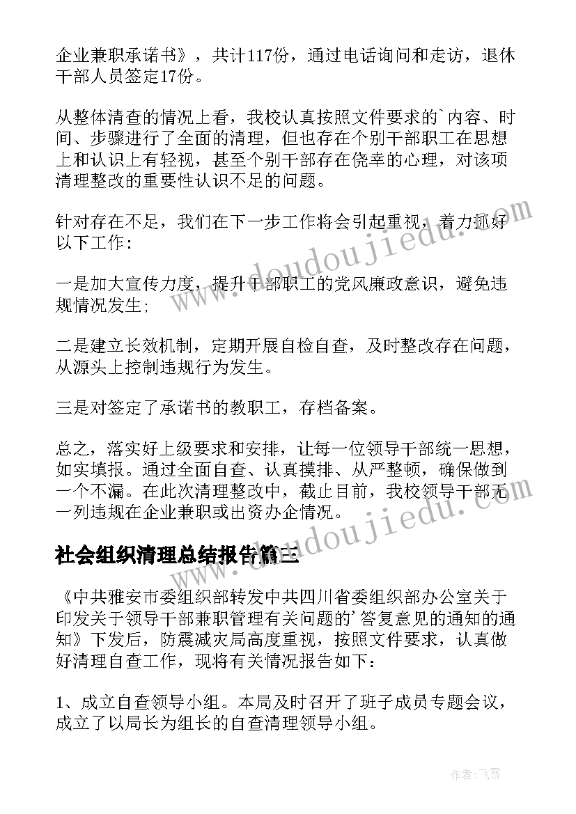 2023年社会组织清理总结报告 社会组织兼职清理情况的总结报告(优质5篇)