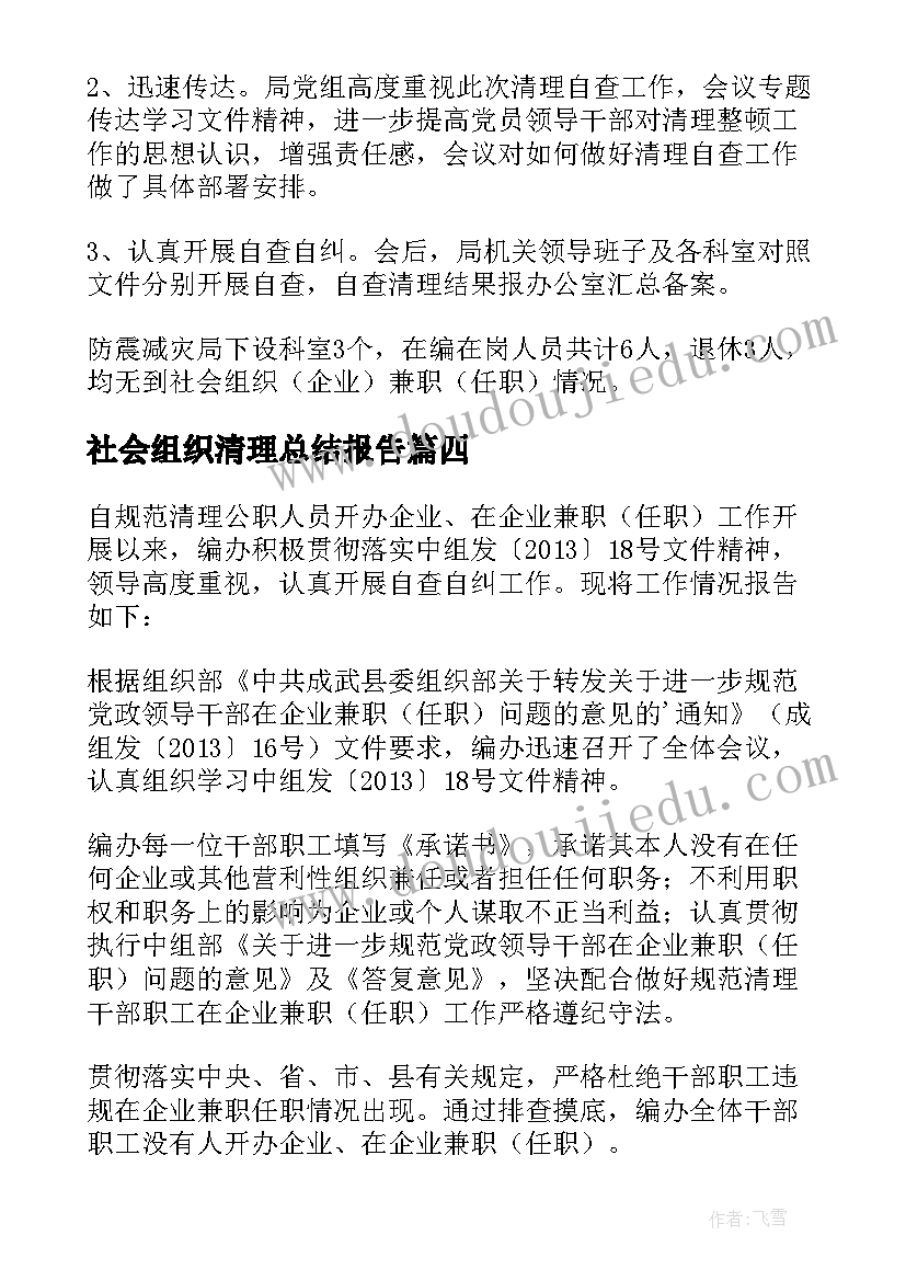 2023年社会组织清理总结报告 社会组织兼职清理情况的总结报告(优质5篇)